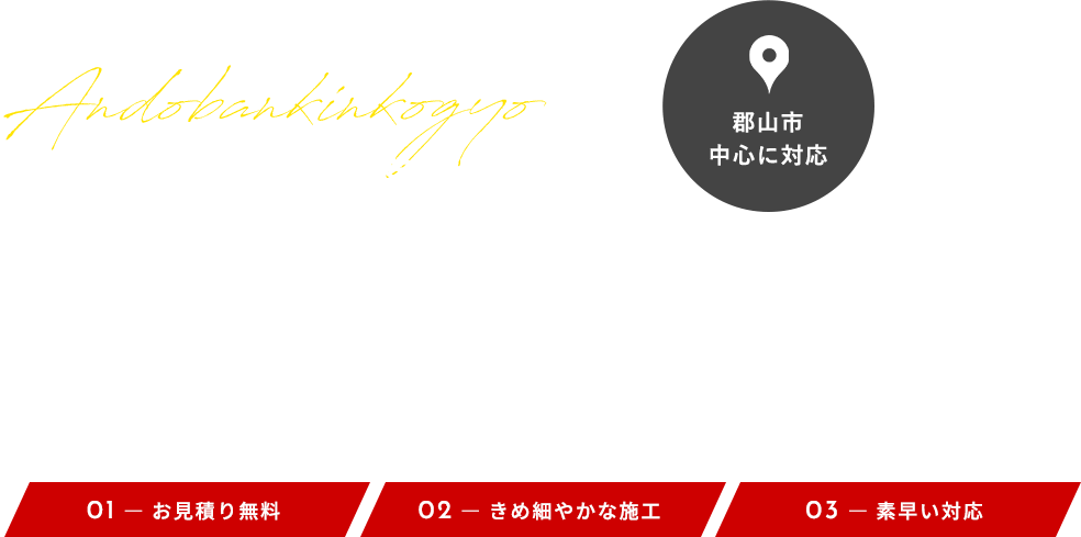 高品質の技術をお客様のもとに