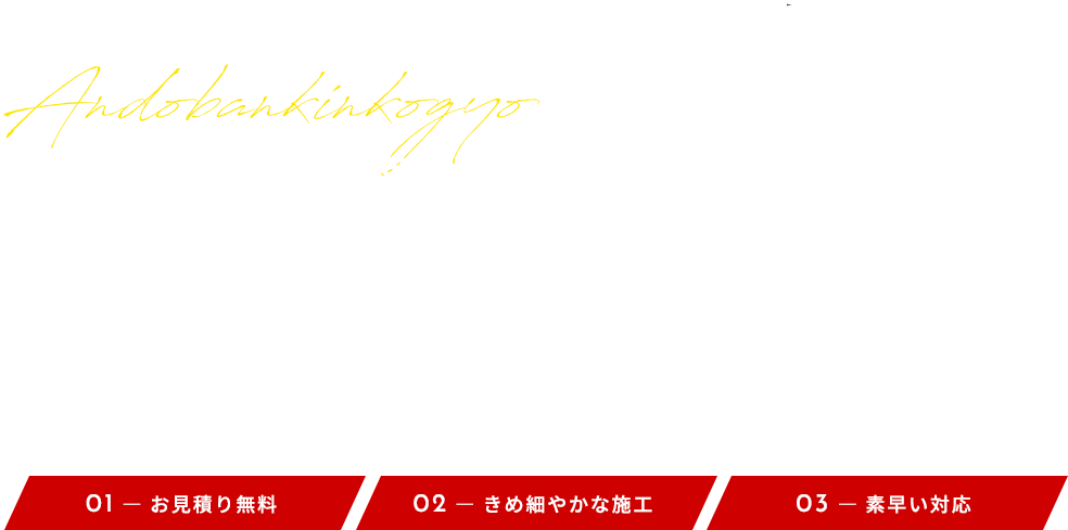 高品質の技術をお客様のもとに